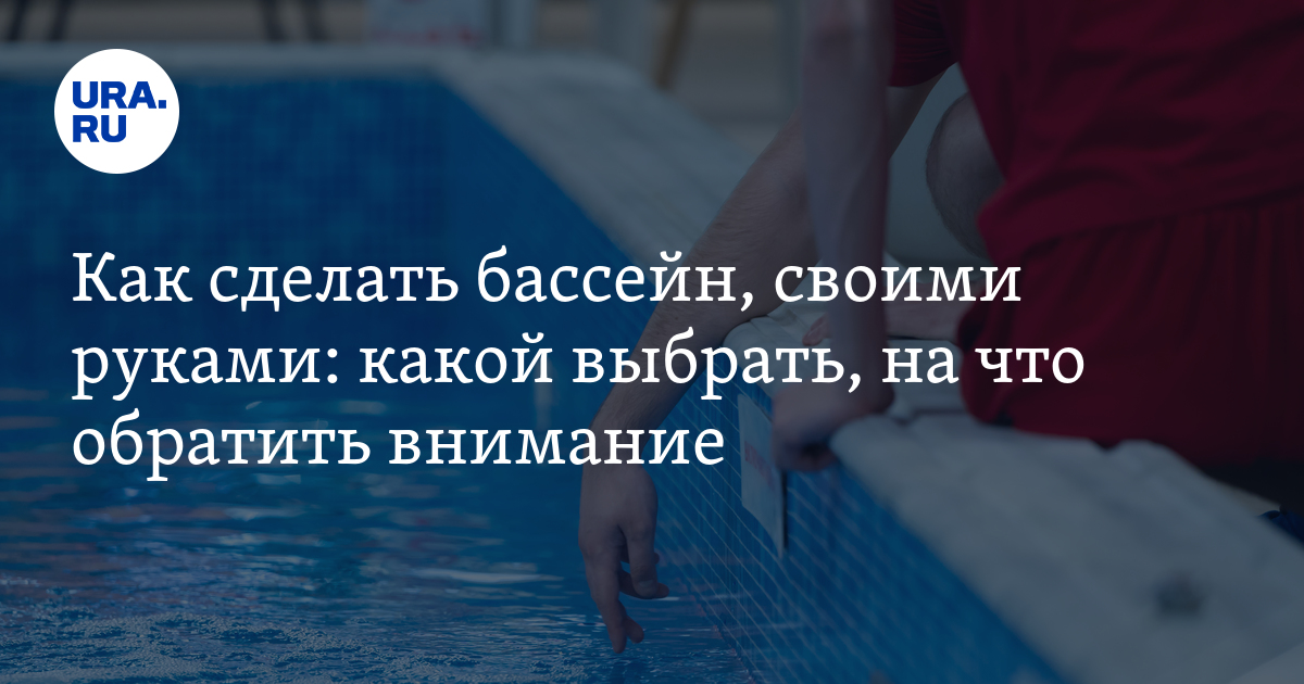 Сварка ПВХ Бассейна Своими Руками: Полезные Советы и Рекомендации от Weldi