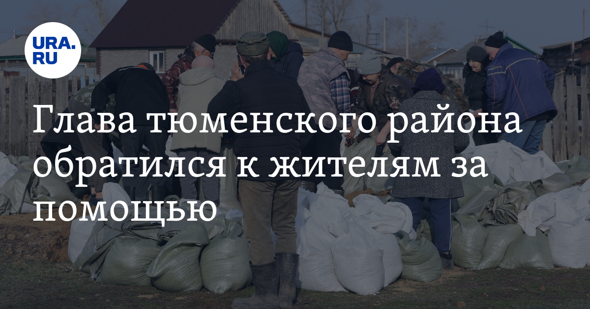 Глава Вагайского района попросил жителей придти затаривать мешки с грунтом