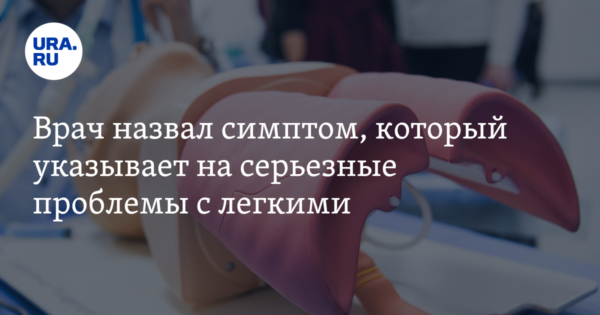 Какие симптомы указывают на проблемы с легкими