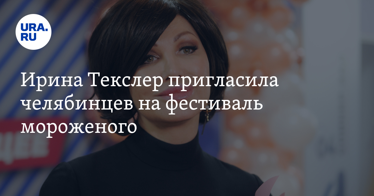 Ирина Текслер пригласила челябинцев на фестиваль мороженого: видео