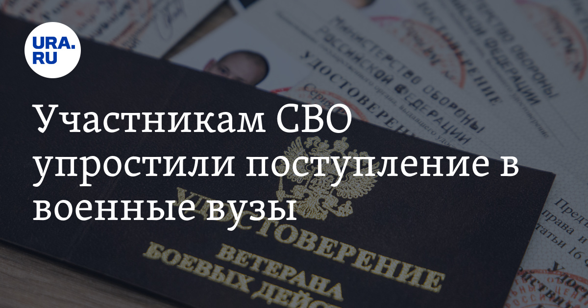 В военных вузах РФ для участников СВО повысили возраст для поступления ...