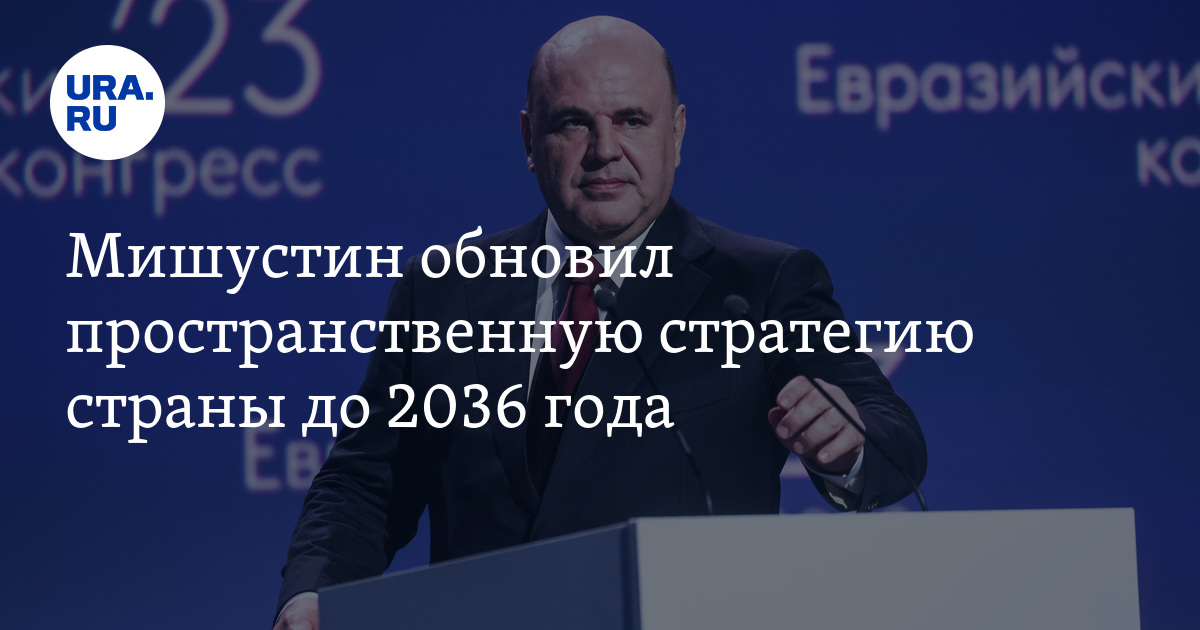 Стратегия пространственного развития до 2036. Стратегия пространственного развития до 2036