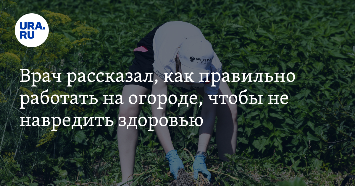 Врач Тяжельников объяснил, как работать на даче без вреда для здоровья