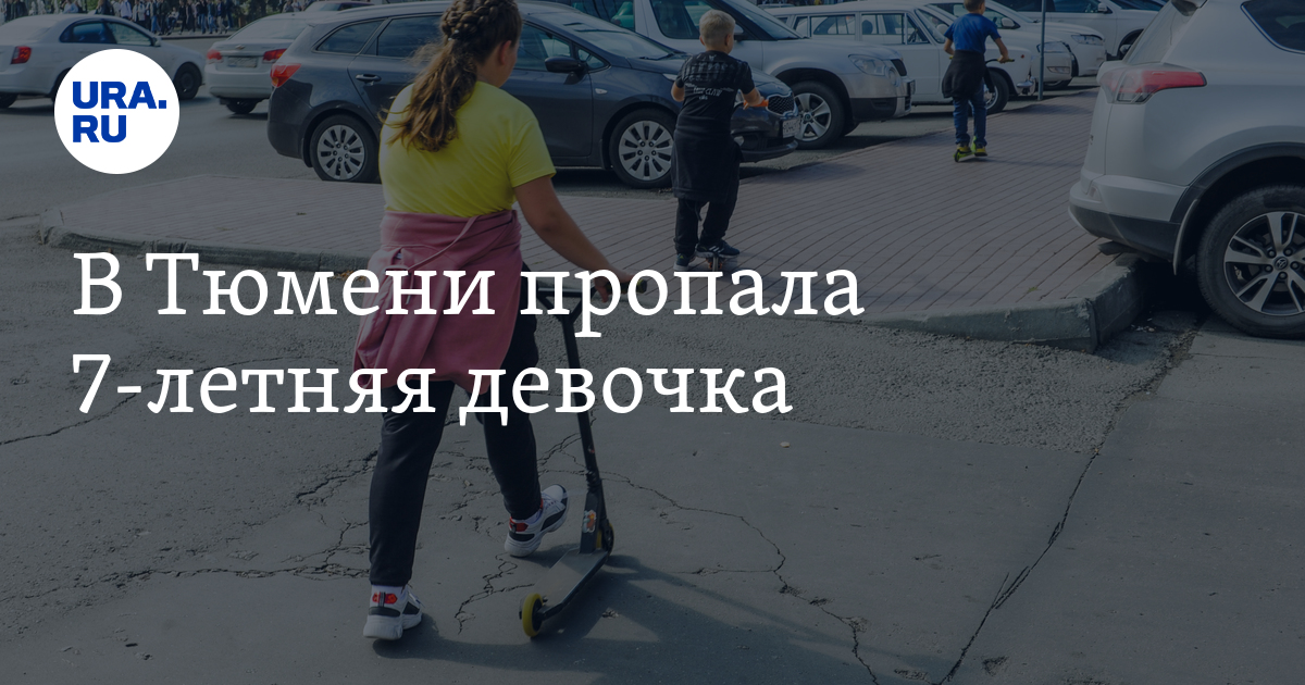 В Тюмени 25 мая пропала 7-летняя Арина Махмутова: приметы