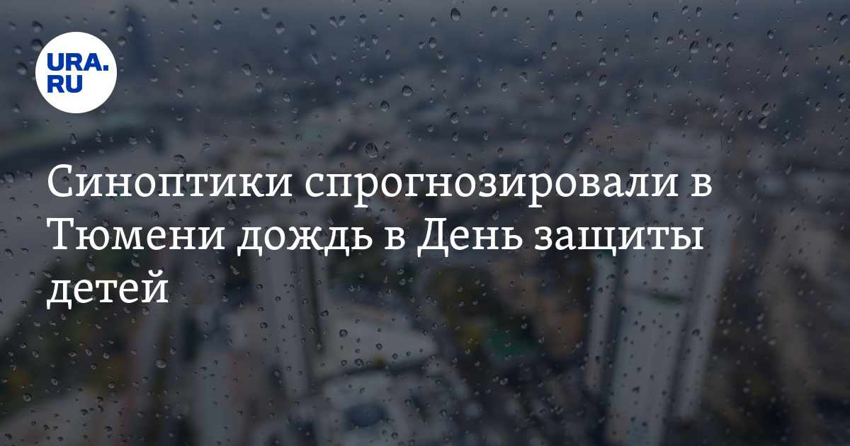 Прогноз погоды на май 2024 год тюмень