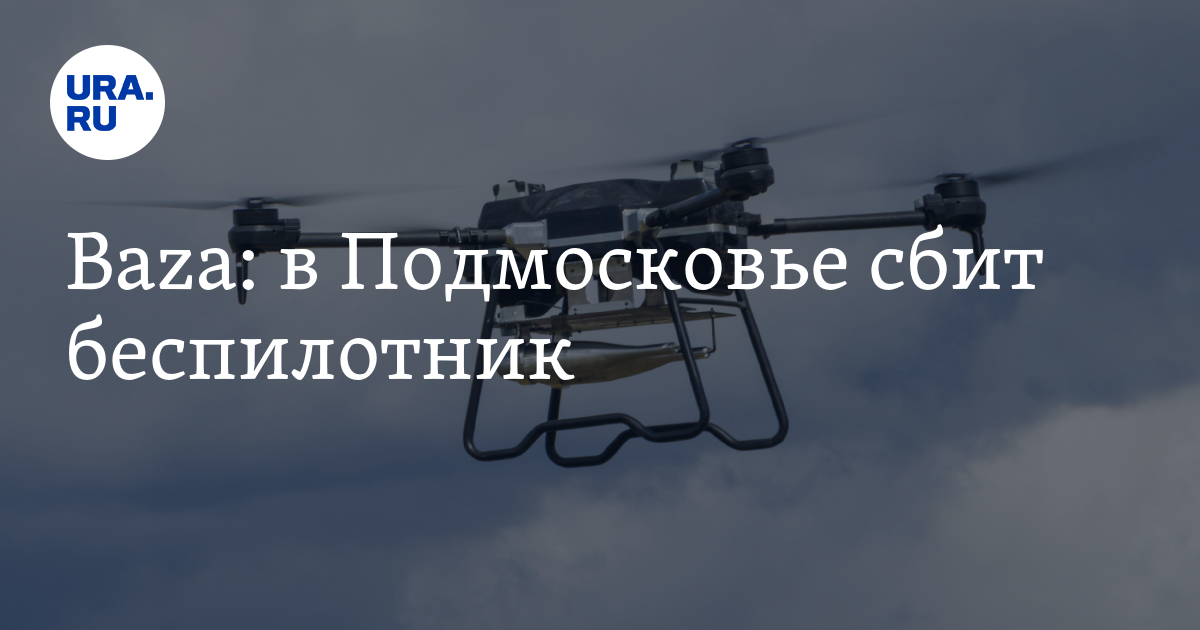 Baza: жители Москвы и области стали массово сообщать о беспилотниках