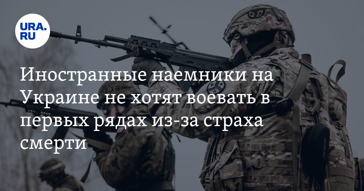 Иностранные наемники на Украине не хотят воевать в первых рядах из-за ...