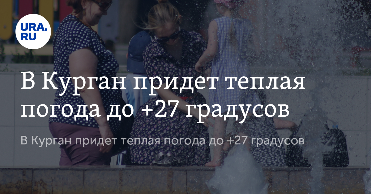 Погода в Кургане: потеплеет до +27 градусов