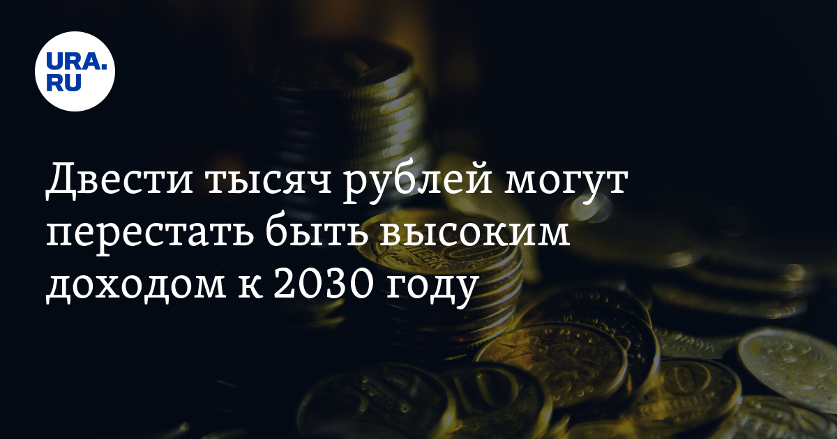 Двести тысяч рублей могут перестать быть высоким доходом к 2030 году
