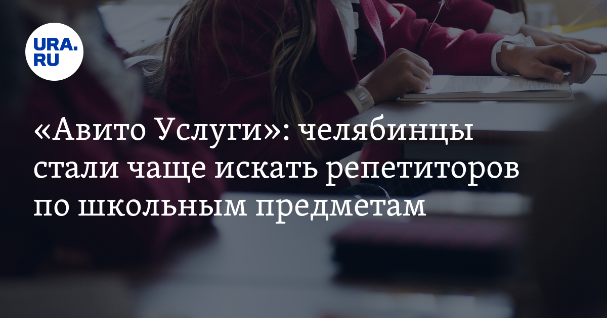 Репетиторы по школьным предметам: интерес среди челябинцев вырос на 55% ...