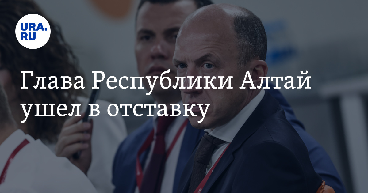 Глава Республики Алтай ушел в отставку, оставив интригу