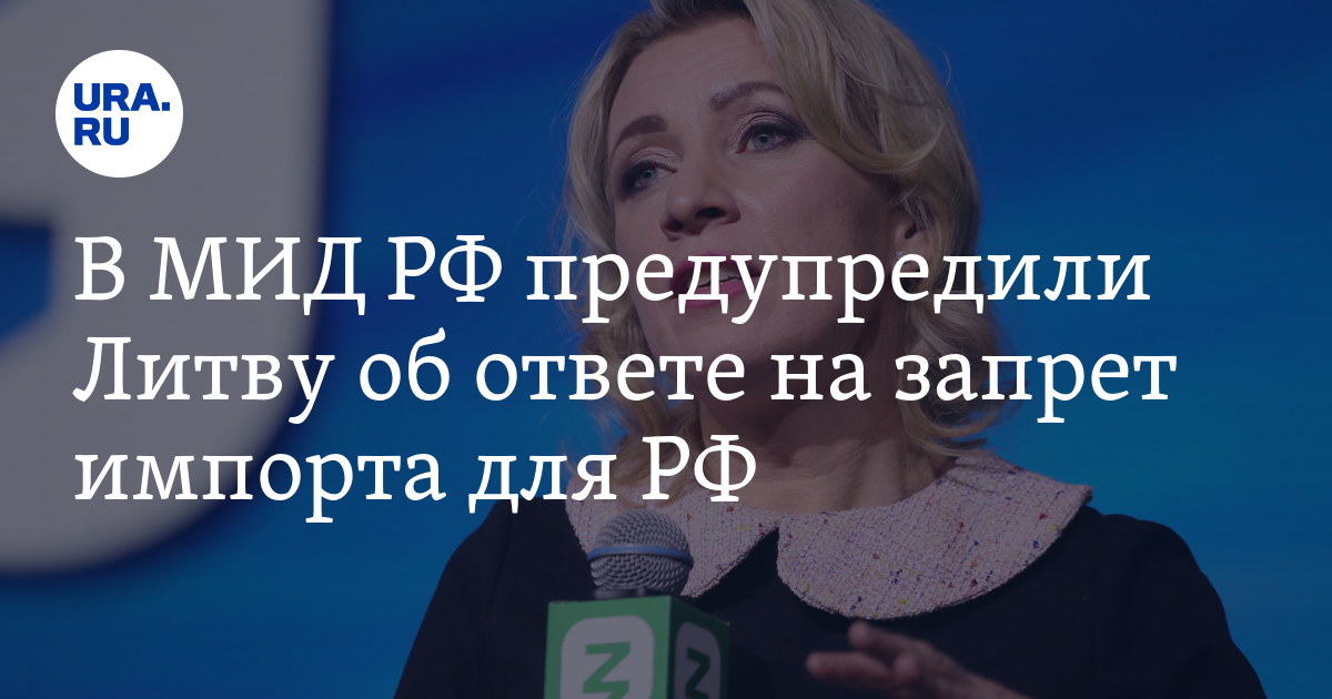 Захарова пообещала ответ Литве на запрет импорта продуктов из России