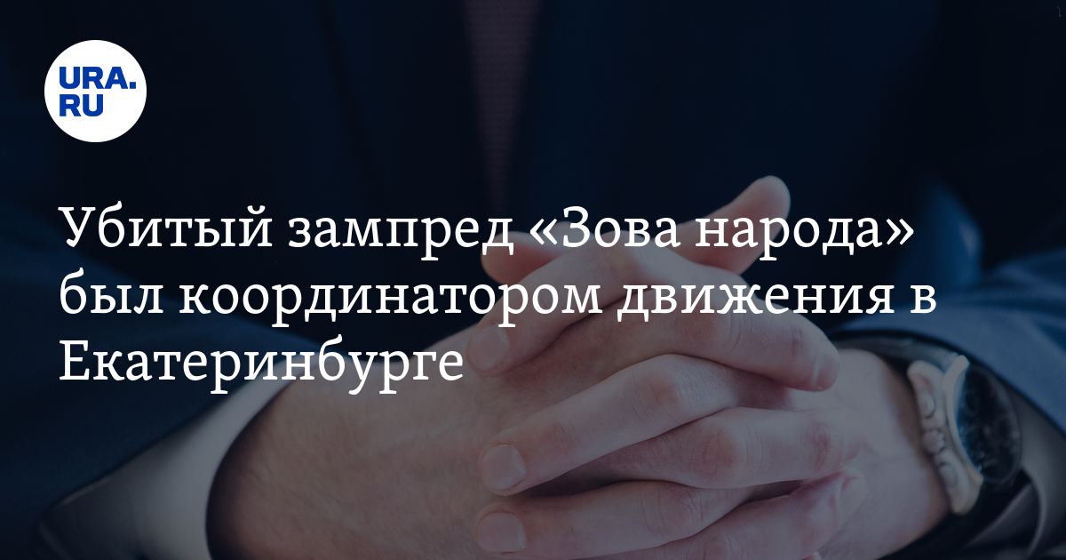 В Москве убили Антона Еговцева: он возглавлял движение в Екатеринбурге ...
