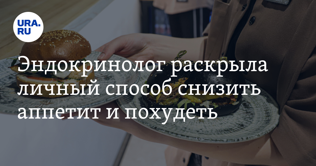 Как снизить аппетит, чтобы похудеть - советы врача Мариам Алиевой