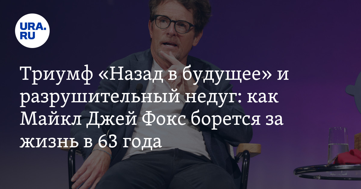 Майкл Джей Фокс отмечает день рождения: сколько лет актеру, как борется ...