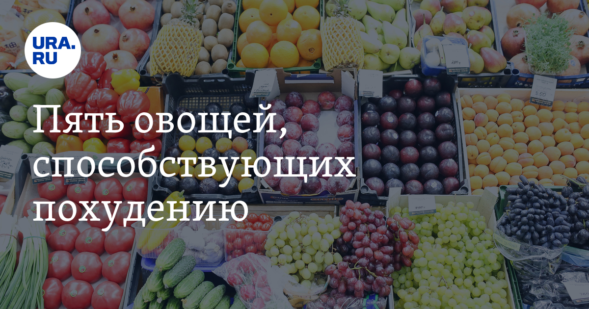 Какие овощи способствуют похудению