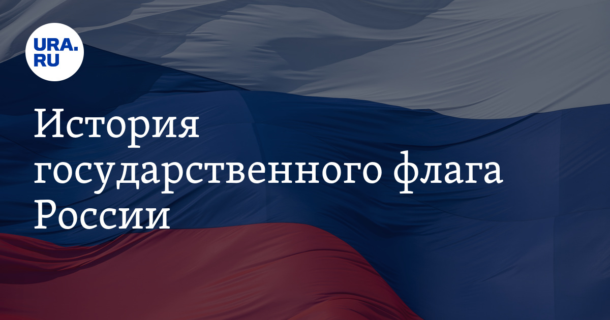 История государственного флага России