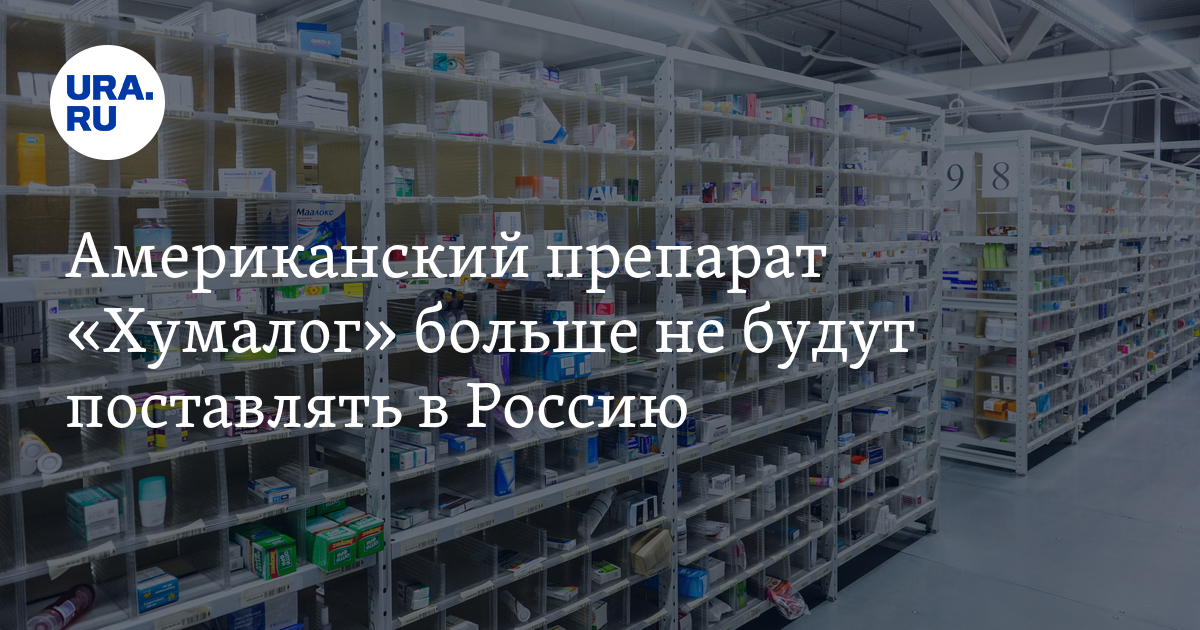 Лекарства для диабетиков: производитель инсулина «Хумалог» из США ...