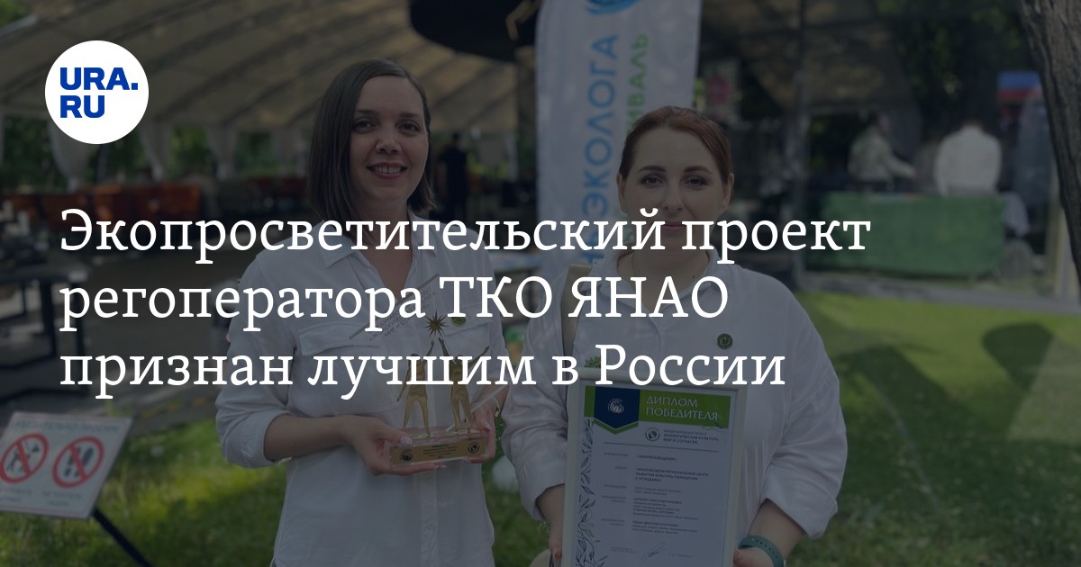 Экопросветительский проект «ЯмалЭкоДом» регоператора ТКО ЯНАО признан ...