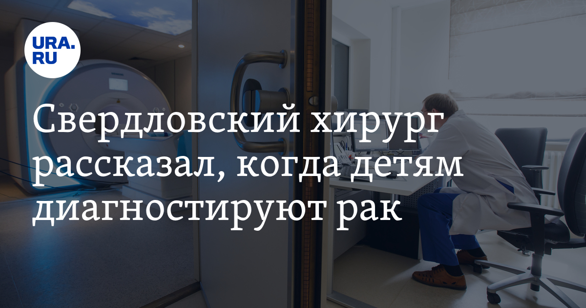Как распознать рак на ранней стадии у детей: УЗИ, КТ, МРТ - 13 июня 2024