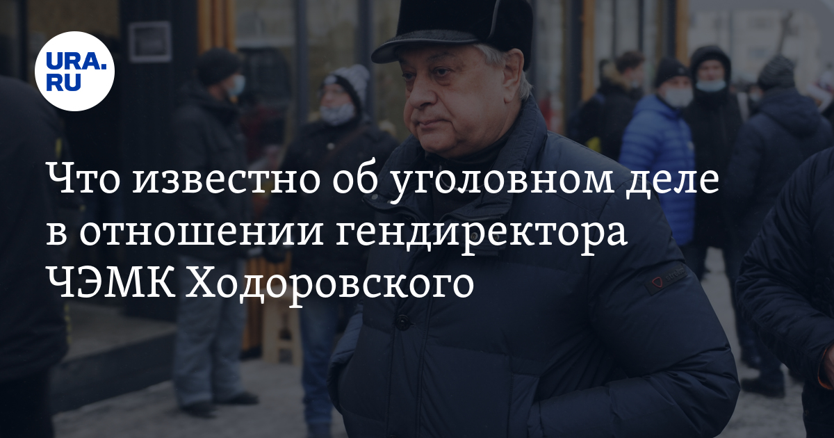 Ходоровский последние новости чэмк Ходоровский последние новости чэмк