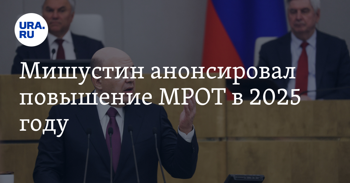 Как вырастет МРОТ в 2025 году: заявление премьер-министра