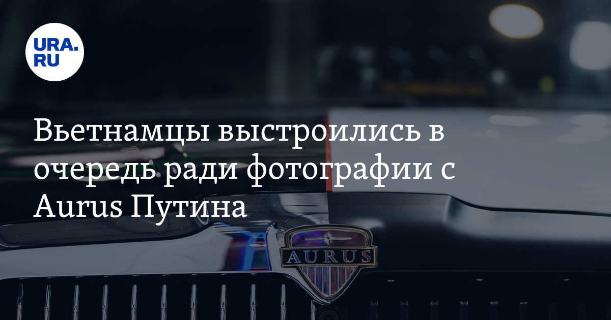 Вьетнамцы выстроились в очередь ради фотографии с Aurus Путина, фото, видео