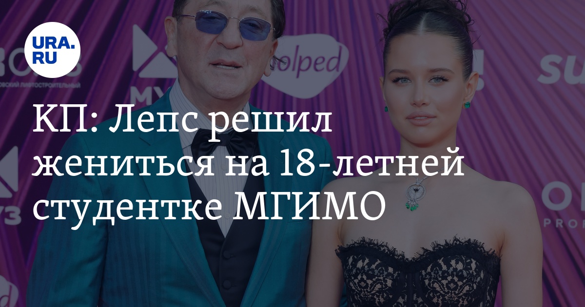 Лепс сделал предложение авроре