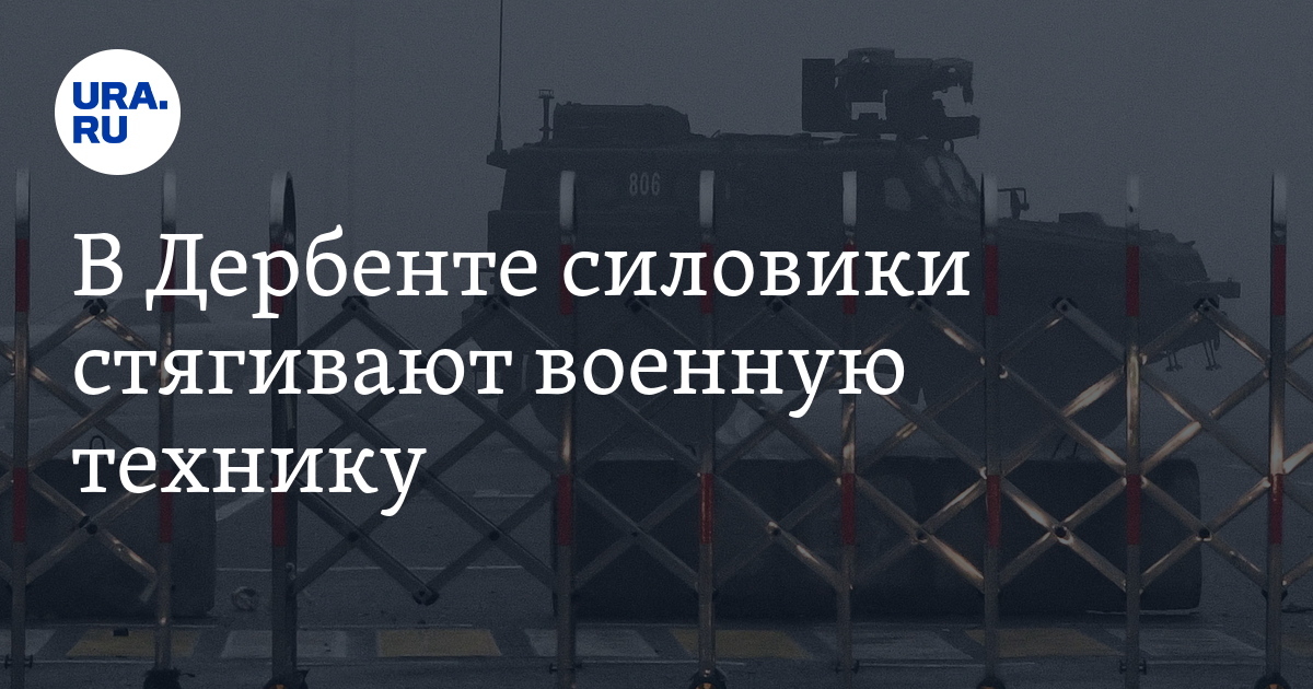 Что происходит в Дагестане: военная техника в городе, видео