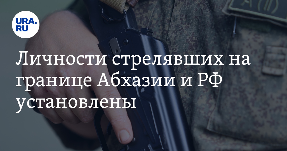 Силовые структуры абхазии. Стрельба на границе абхазия. Стрельба на границе абхазия. Охрана границы. Перестрелка на границе трск.