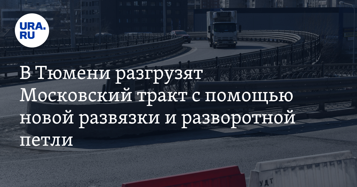 В Тюмени разгрузят Московский тракт с помощью новой развязки и ...