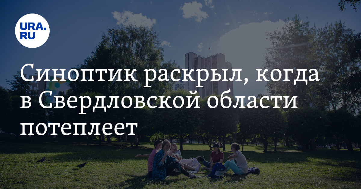 Погода в Свердловской области в июле: когда потеплеет
