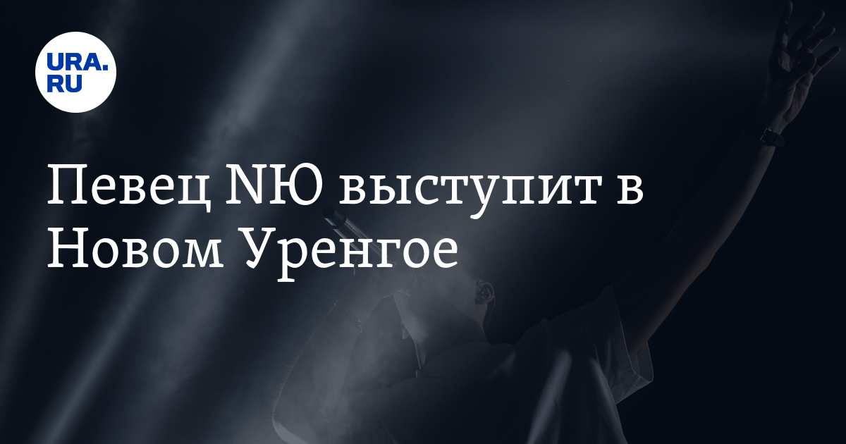 На Дне молодежи в Новом Уренгое выступит певец NЮ