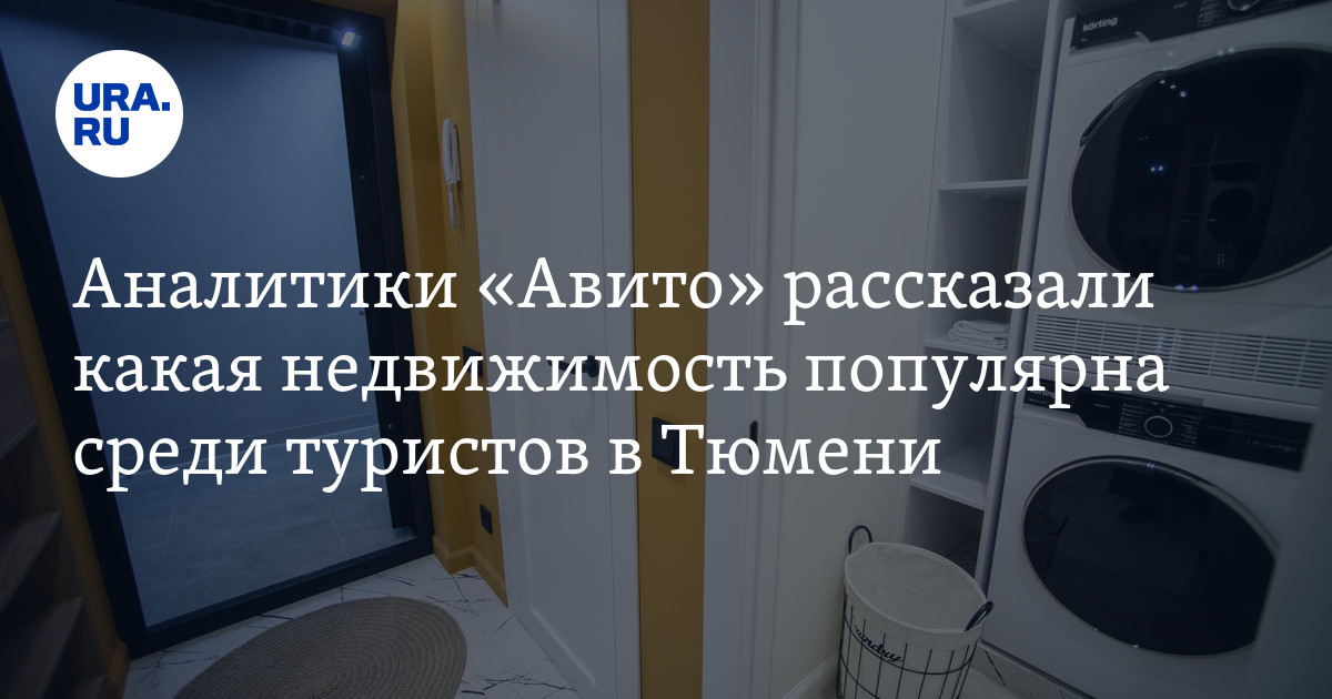 В Тюмени популярны однокомнатные квартиры и студии у туристов: Авито ...