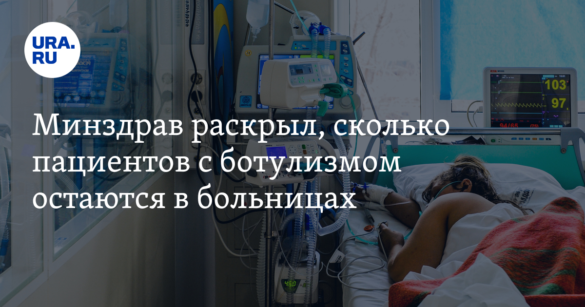 Сколько пациентов с ботулизмом остаются в больницах: цифры Минздрава