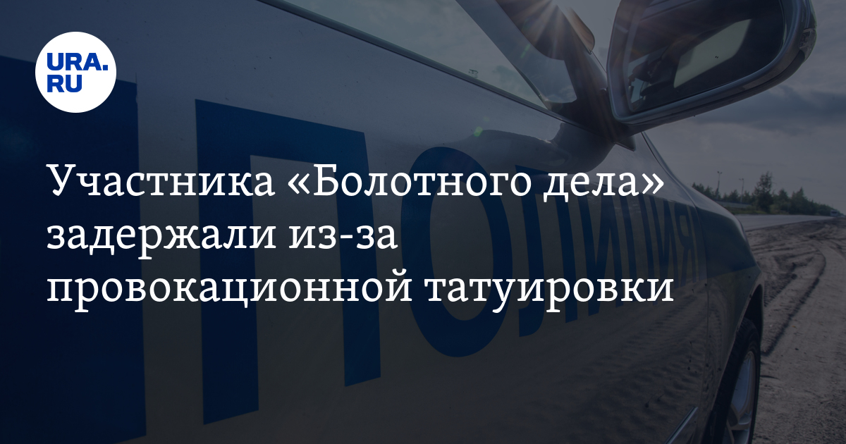 Участника «Болотного дела» Степана Зимина задержали из-за ...