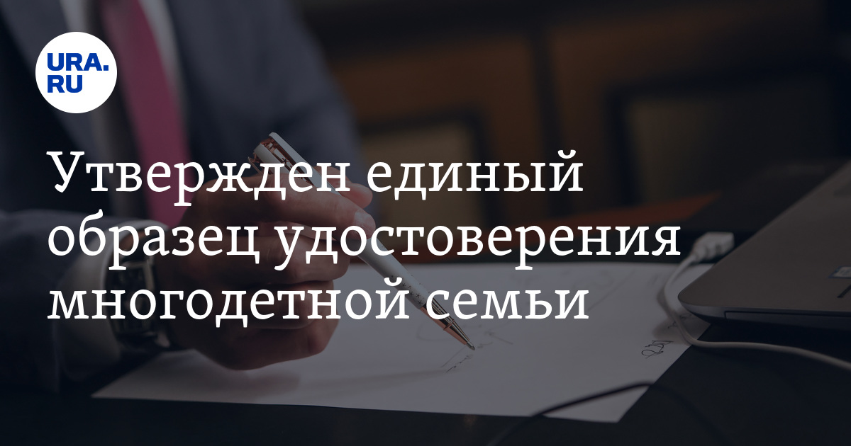 Утвержден единый образец удостоверения многодетной семьи