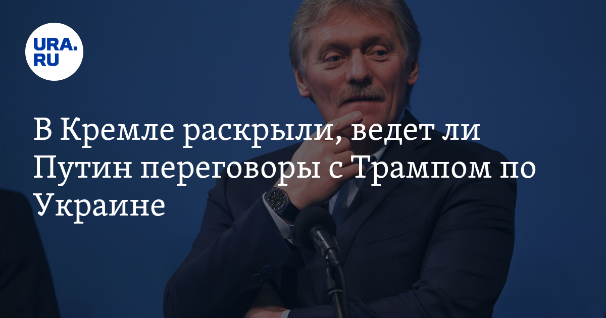 Ведет ли Путин переговоры с Трампом по Украине: Песков