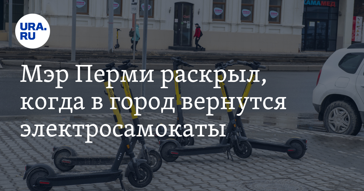 Электросамокаты в Перми: мэр рассказал, когда самокаты вернутся