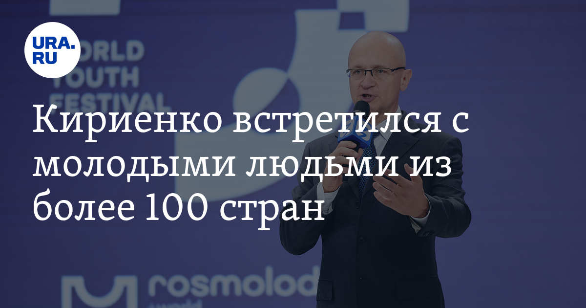 Кириенко сочи. Кириенко всемирный фестиваль молодежи. Фестиваль сириус. Всемирный фестиваль молодежи 2024. Всемирный фестиваль молодежи в сочи росатом.