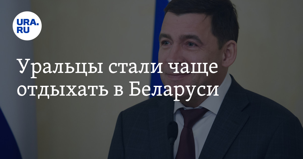 Куда слетать в отпуск из Екатеринбурга: особенности отдыха в Белоруссии