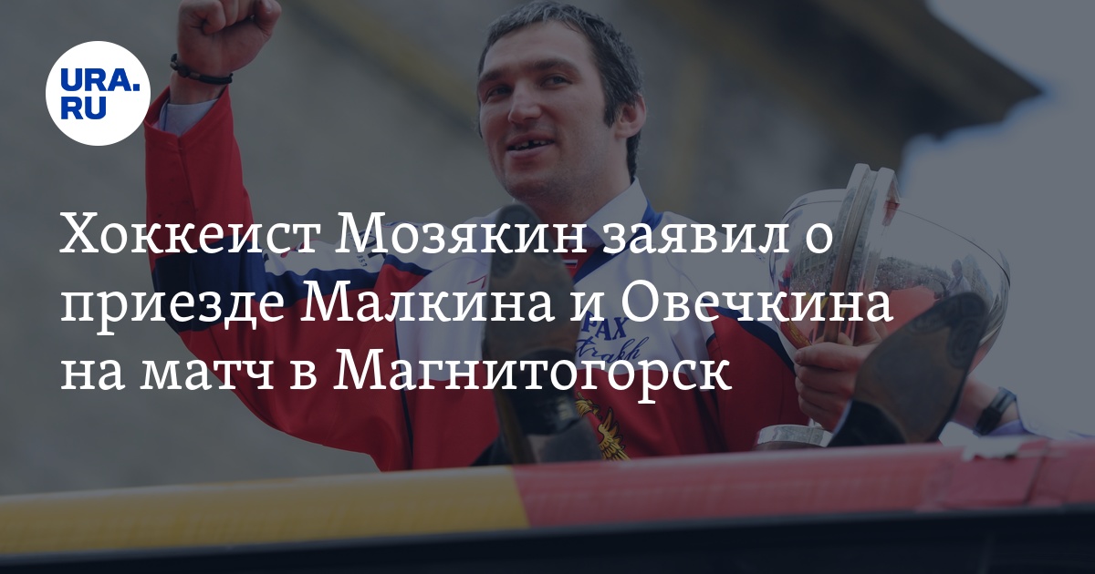 Прощальный матч мозякина в магнитогорске билеты Прощальный матч мозякина в магнитогорске билеты