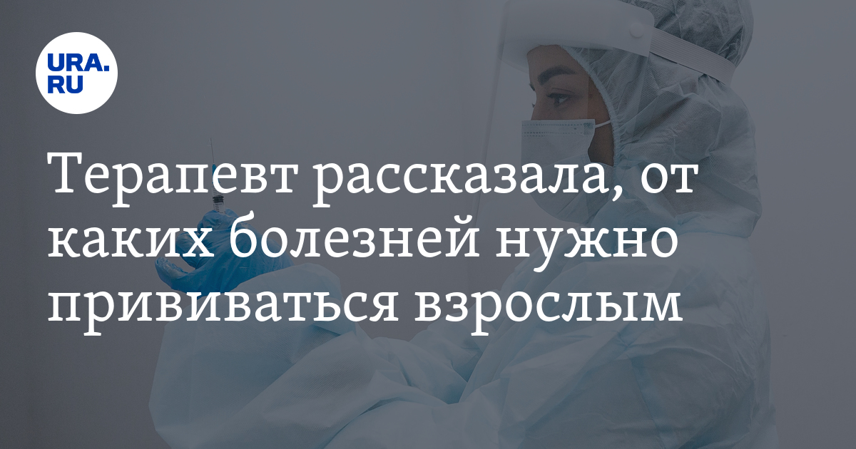Прививки для взрослых: от каких болезней нужно прививаться взрослым