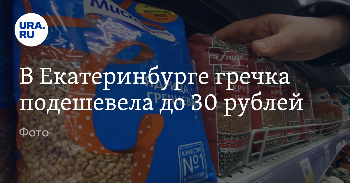 Сколько стоит гречка: актуальные цены в Екатеринбурге 11 июля 2024