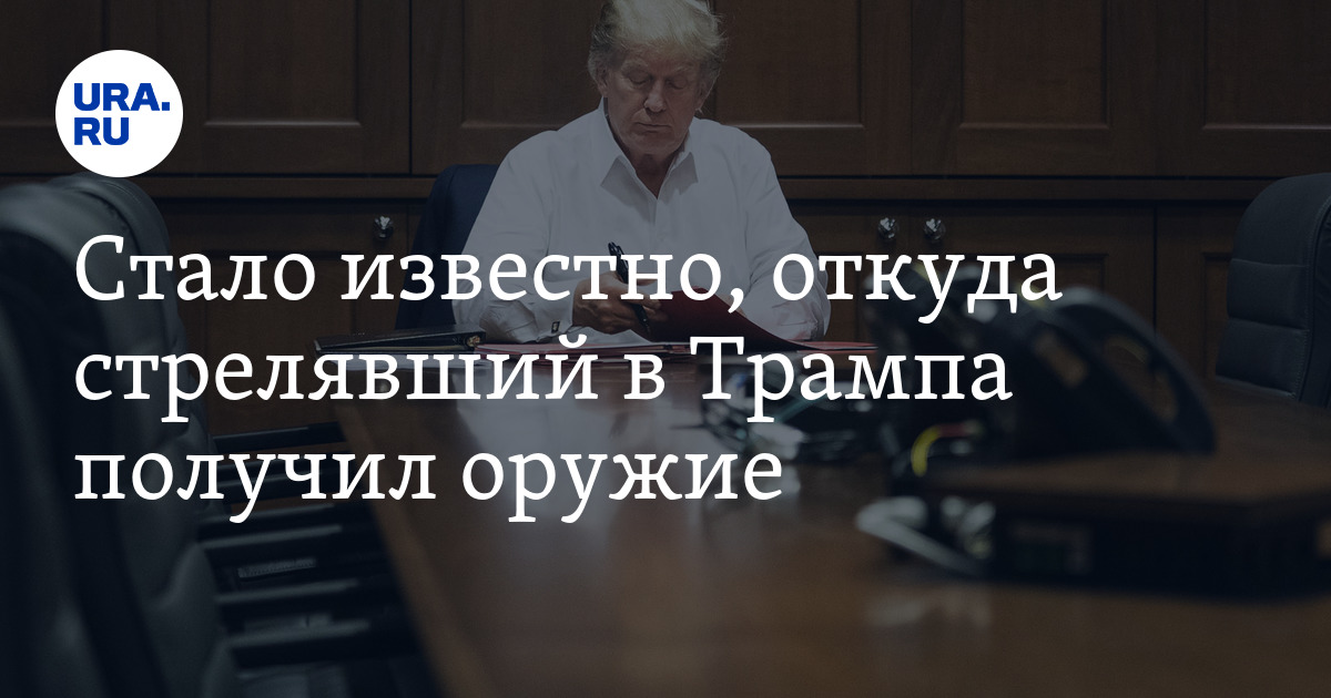 Где стреляли в трампа. Где стреляли в трампа. Где стреляли в трампа. Где стреляли в трампа. Где стреляли в трампа.