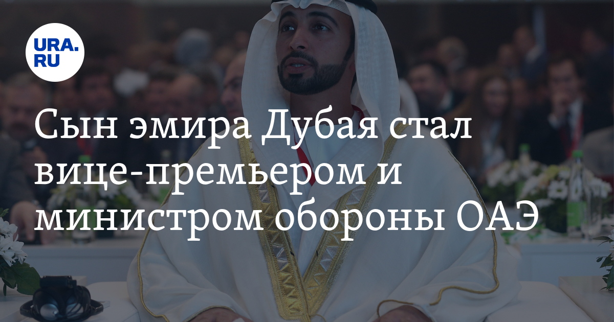 Сын эмира Дубая стал вице-премьером и министром обороны ОАЭ