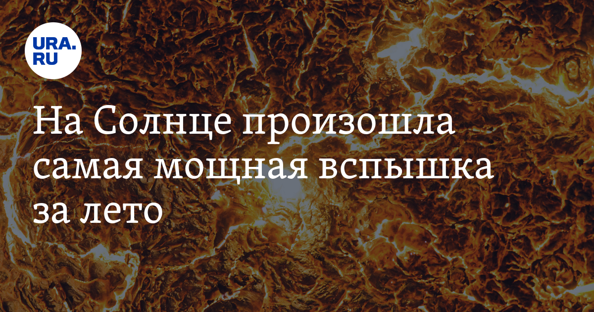 На Солнце произошла мощнейшая вспышка за лето