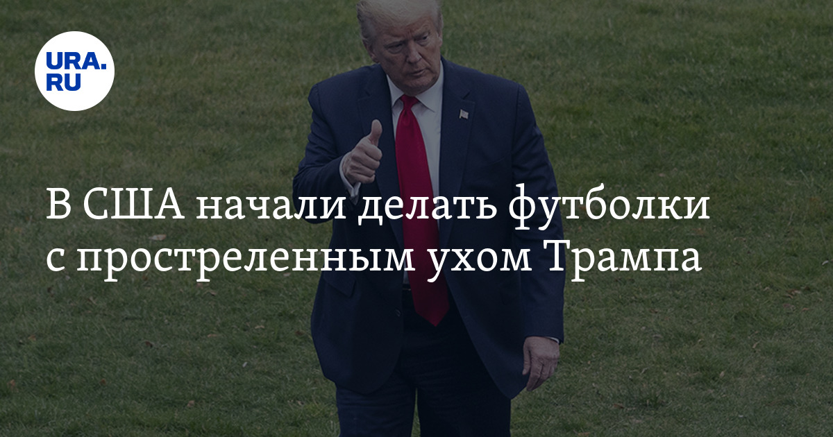 Трамп ухо прострелили