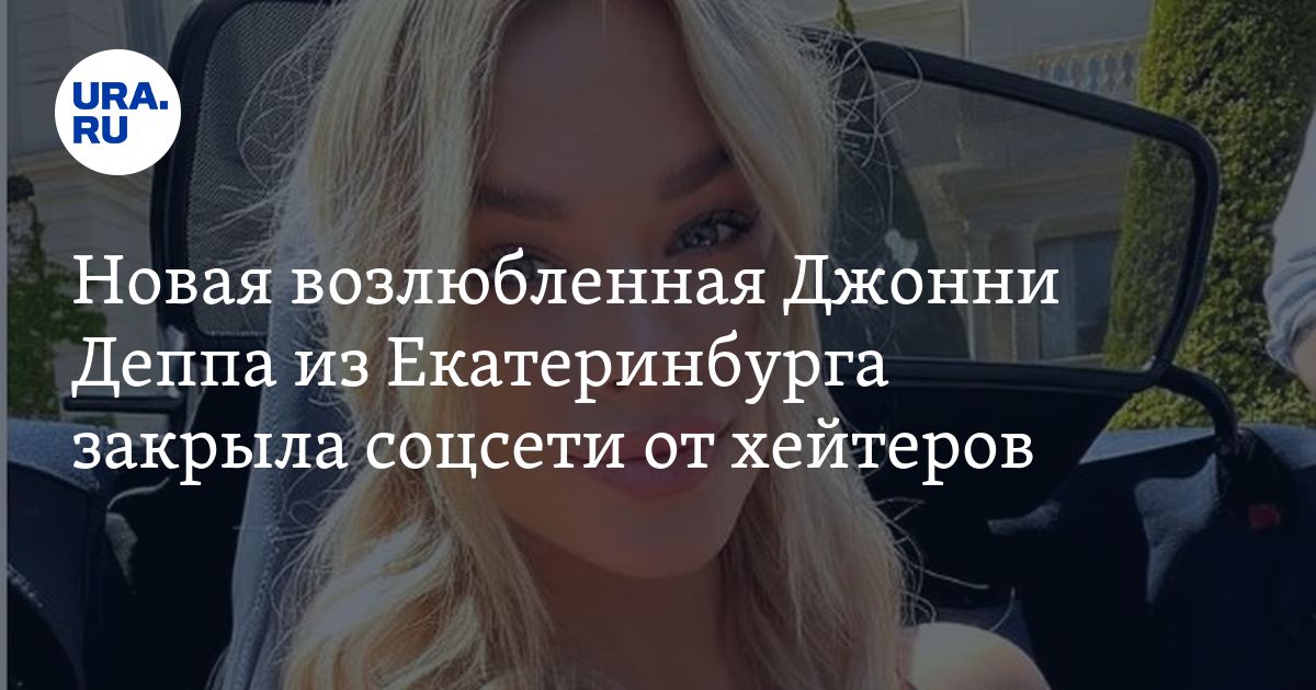Новая возлюбленная Джонни Деппа Юлия Власова из Екатеринбурга закрыла ...