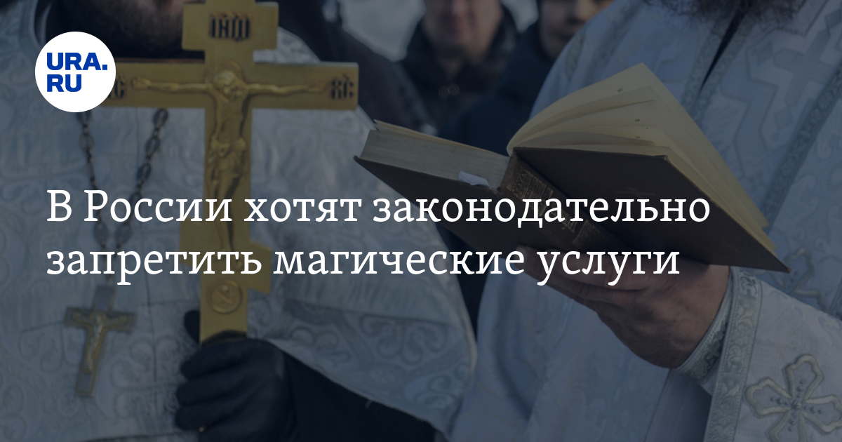 РПЦ предложила запретить магические и оккультные услуги